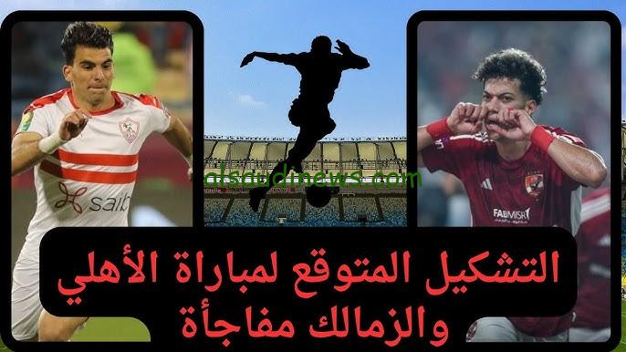 “مواجهة نارية” تشكيلة الاهلي والزمالك في نهائي السوبر المصري 2024 وموعد المباراة