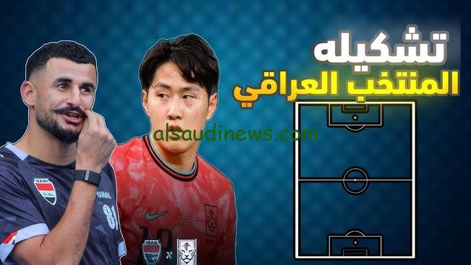 “لعبة العراق” تشكيلة العراق امام كوريا الجنوبية اليوم في تصفيات كآس آسيا المؤهلة كأس العالم 2026