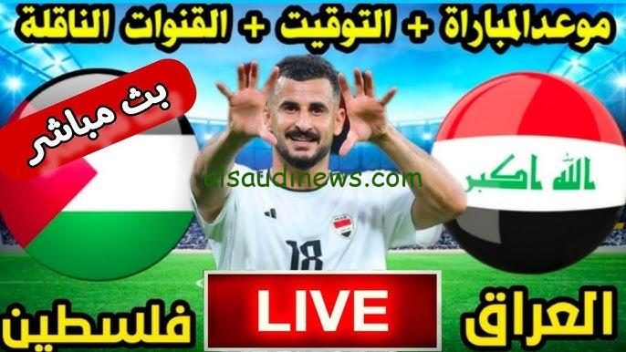 تشكيلة العراق ضد فلسطين اليوم 10 اكتوبر 2024 فى تصفيات كأس العالم 2026 وما القنوات الناقلة والمعلق