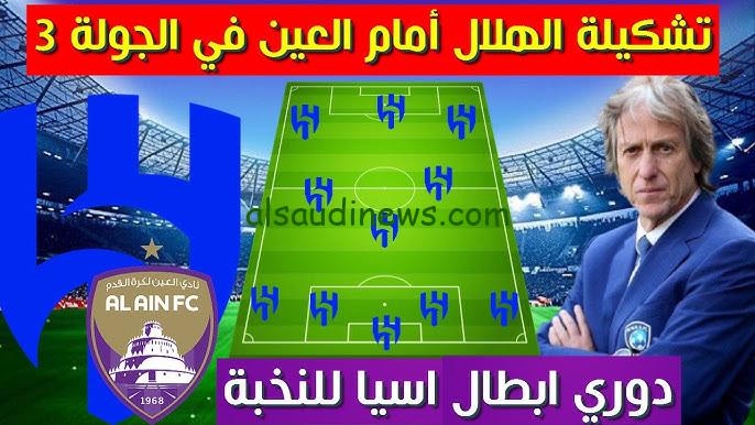 تشكيلة الهلال امام العين اليوم 21/10/2024 في دوري أبطال أسيا
