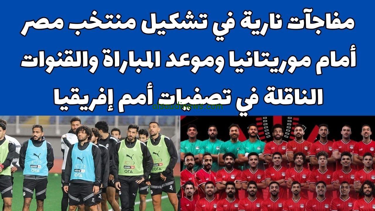 تشكيلة مصر امام موريتانيا اليوم الثلاثاء في كأس أمم افريقيا 2025 صلاح برا التشكيلة