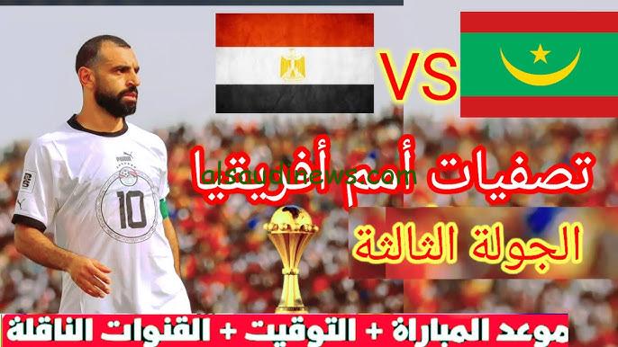” بالأسماء الأن ” تشكيلة مصر امام موريتانيا اليوم في تصفيات كأس أمم إفريقيا 2025