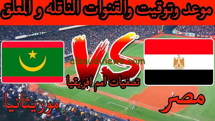 المواجهة القادمة للفراعنة.. موعد مباراة منتخب مصر وموريتانيا في تصفيات أمم أفريقيا 2024 والقنوات الناقلة للمباراة