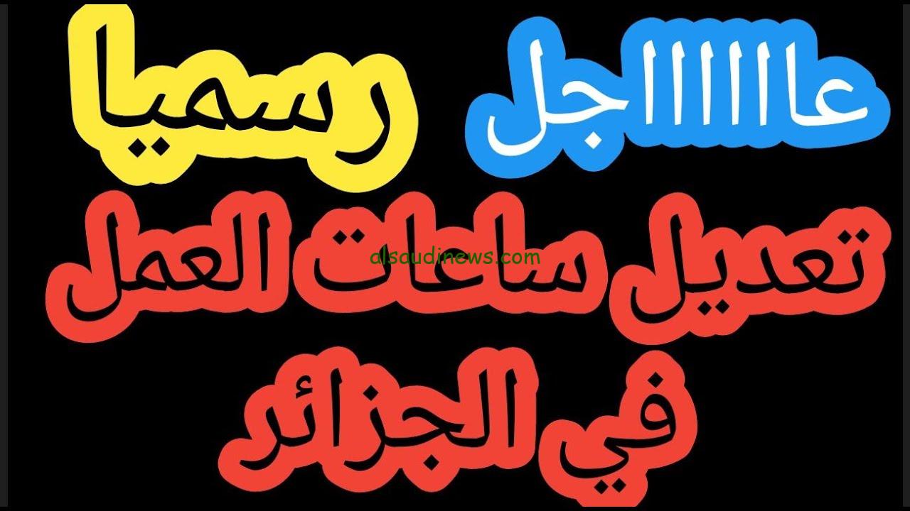 “كم ساعة الدوام” تعديل ساعات العمل في الجزائر 2024 لكافة المصالح الحكومية في الدولة