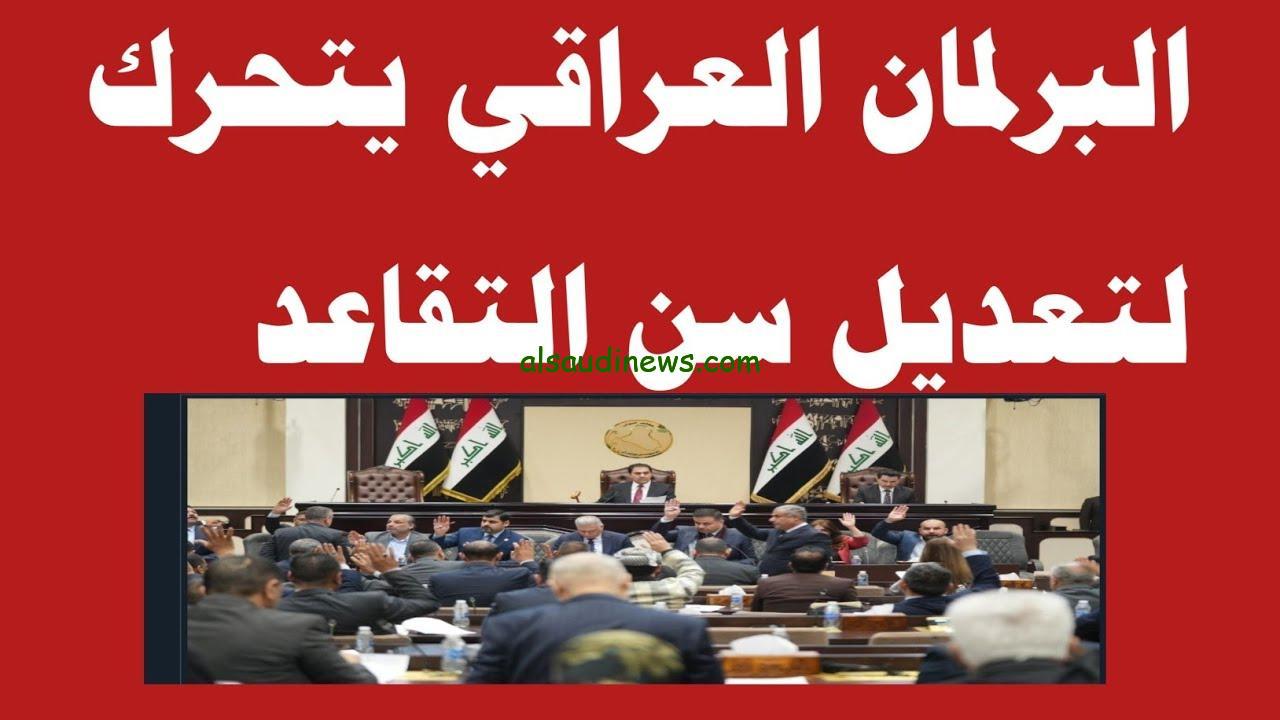 ” وزارة المالية بشرى ساره زيادة 25 % ” تعديل سن التقاعد للمواطنين بالعراق ليصبح 65 عام 2024 وزيادة جديدة في الرواتب