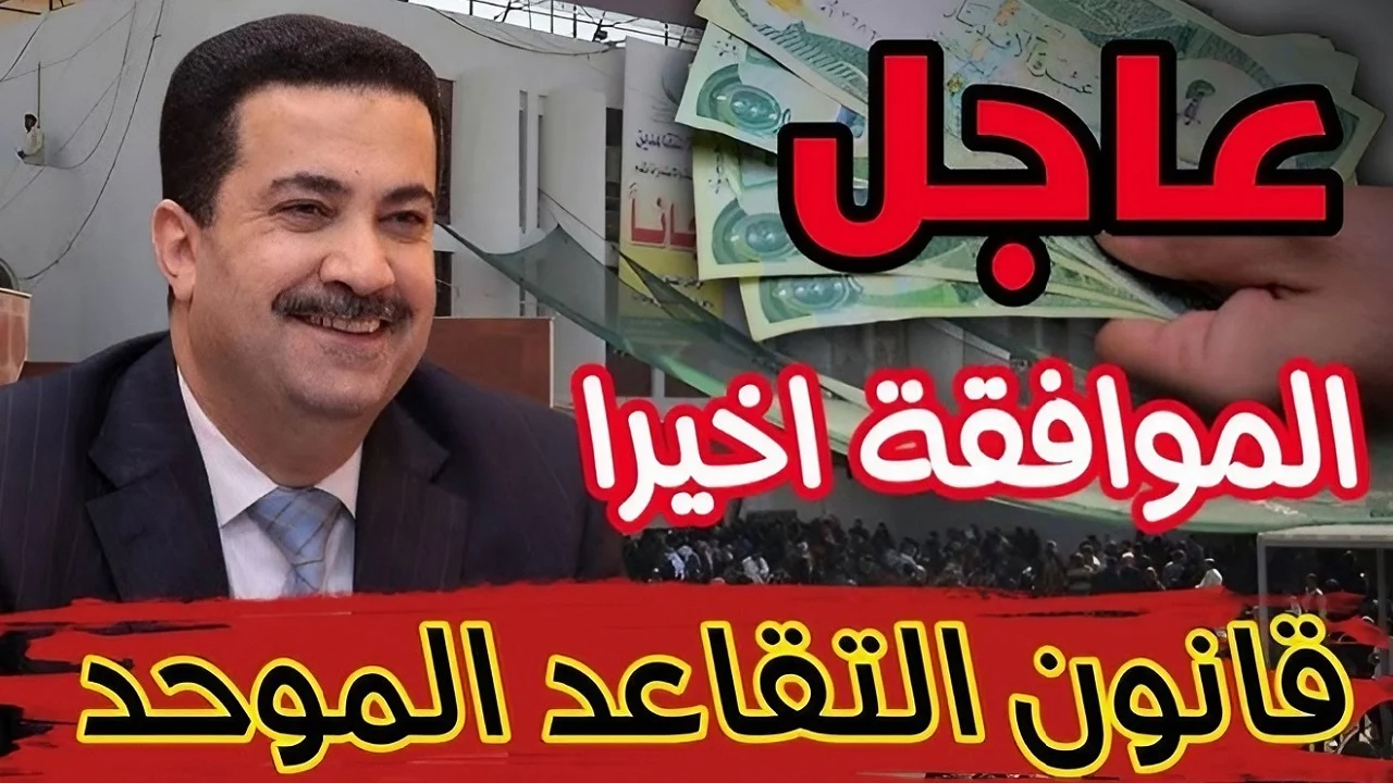 تعديل سن التقاعد للمواطنين بالعراق ليصبح 65 عام 2024 والاستعلام عن رواتب المتعاقدين عبر mof.gov.iq