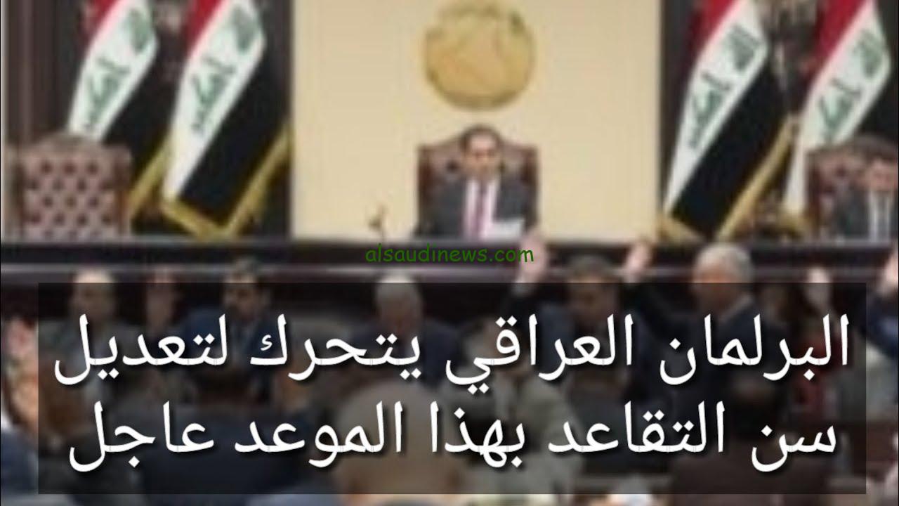 مجلس النواب العراقي يوضح .. حقيقة تعديل سن التقاعد للمواطنين بالعراق ليصبح 65 عام 2024
