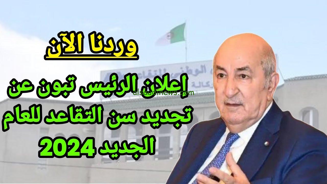 ” متــــاح معــرفة ” .. شروط تعديل سن التقاعد للنساء في الجزائر 2024 وخطوات الاستعلام عن الرواتب