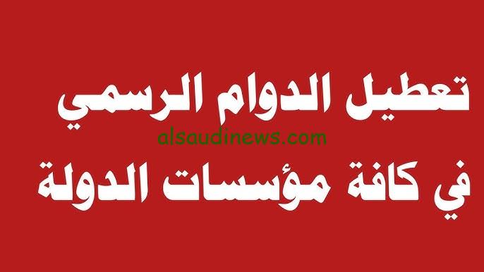 “ممنوع الاحتفال لهذا السبب” تعطيل الدوام الرسمي يوم الخميس القادم 10/3 للطلاب والموظفين في العراق