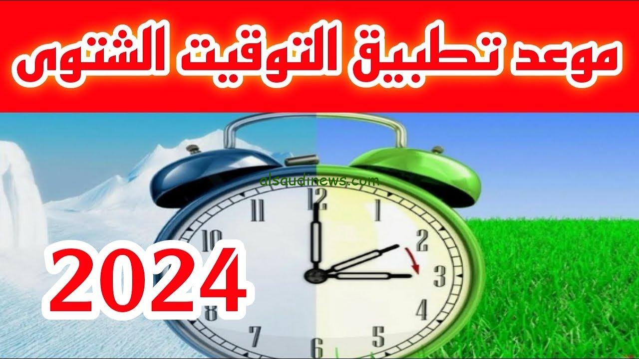 مش تحتاج التكيف تاني .. تغيير الساعة التوقيت الشتوي 2024 وتأخير الساعة 60 دقيقة