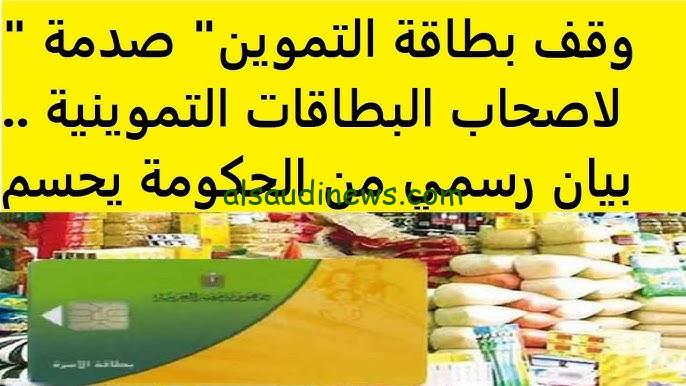 ” عقوبة شديدة ” تفاصيل أسباب وقف بطاقة التموين 2024 وفقا لقرار وزارة التموين والتجارة والأوراق المطلوبة لإعادة التشغيل
