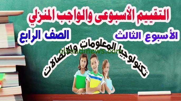 تقييم الأسبوع الثالث الصف الرابع 2024/2025 جميع المواد من خلال بوابة التعليم الإلكتروني لوزارة التربية والتعليم moe.gov.eg