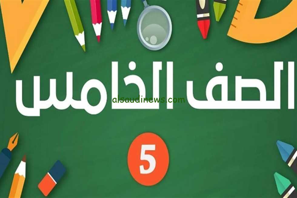 تقييمات الصف الخامس الابتدائي عبر موقع الوزارة moe.gov.eg وموعد التقييمات والامتحانات الشهرية