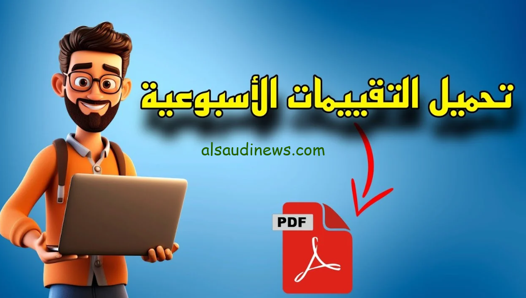 رابط تقييمات الصف الخامس الابتدائي عبر موقع الوزارة moe.gov.eg وخطوات تحميلها علي الجهاز