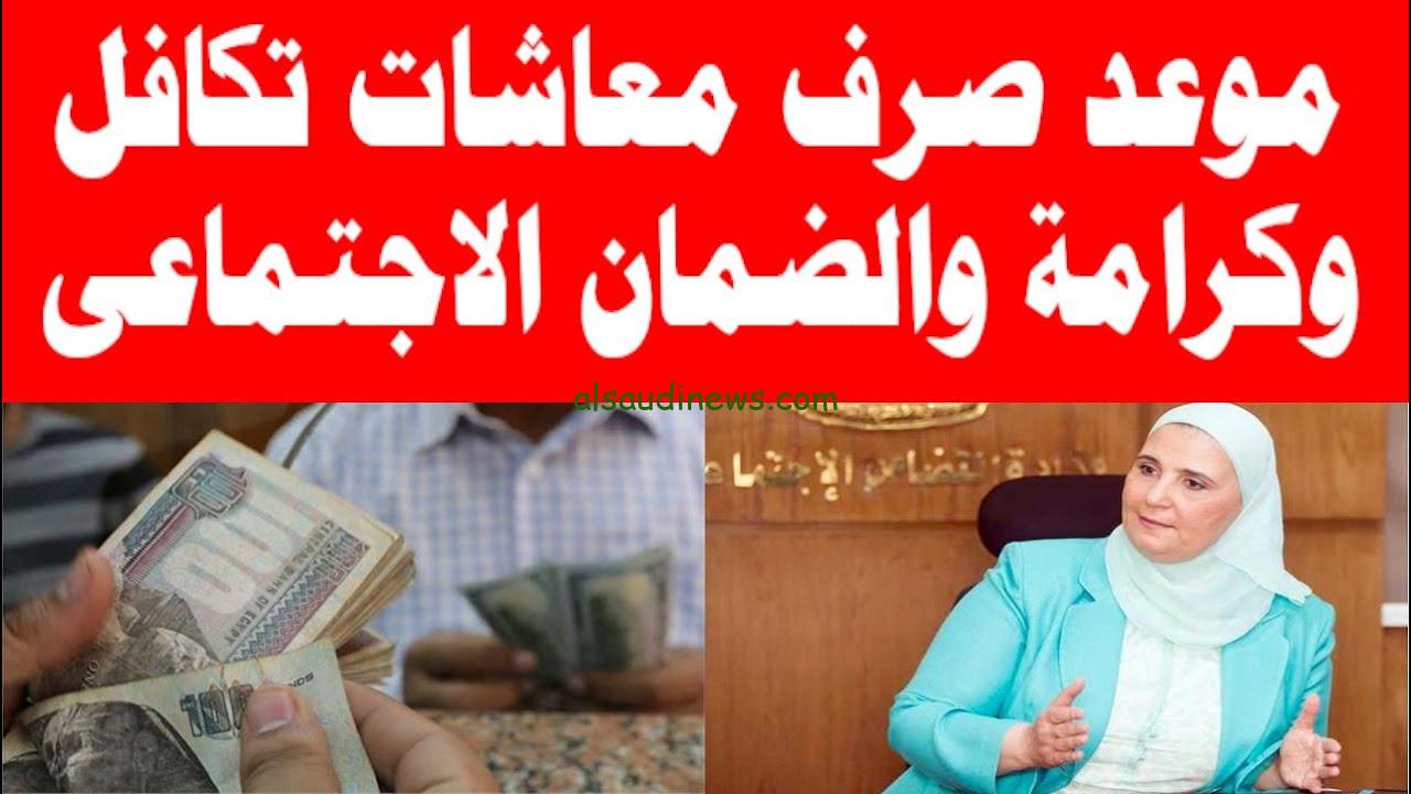 وزارة التضامن تعلن رسمياً موعد صرف معاش تكافل وكرامة لشهر نوفمبر 2024 وطريقة الاستعلام عن المعاش عبر الموقع الرسمي moss.gov.eg