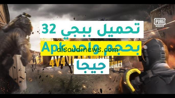“طريقة التحميل كاملة” تنزيل ببجي apk الجديد 2024 pubg mobile بحجم 1 جيجا من علي الموقع الرسمي