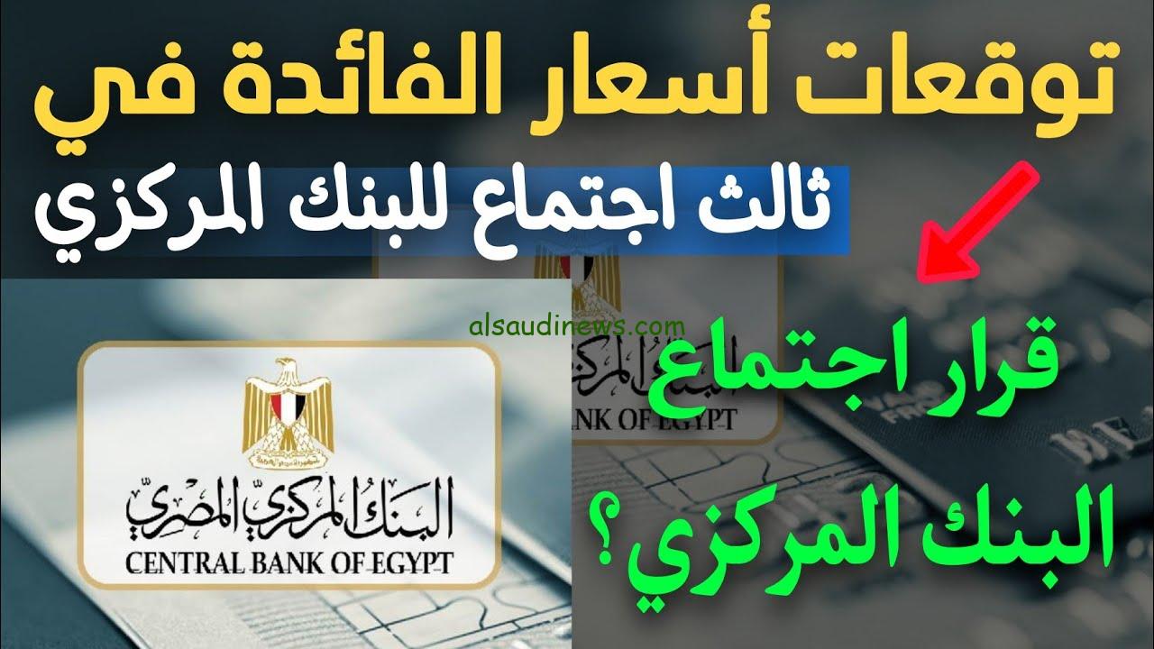 ماذا سيحدث في اجتماع البنك المركزي القادم ؟ توقعات جديدة من خبراء الاقتصاد في مصر