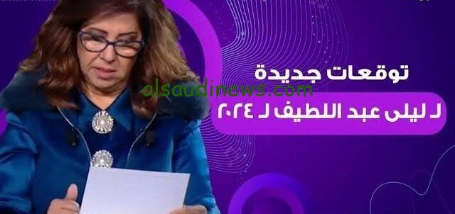 ” هنفارق العالم كلنا ” توقعات ليلى عبد اللطيف 2024 الجديدة تهتز لها الدول العربية بسبب ما سيحدث