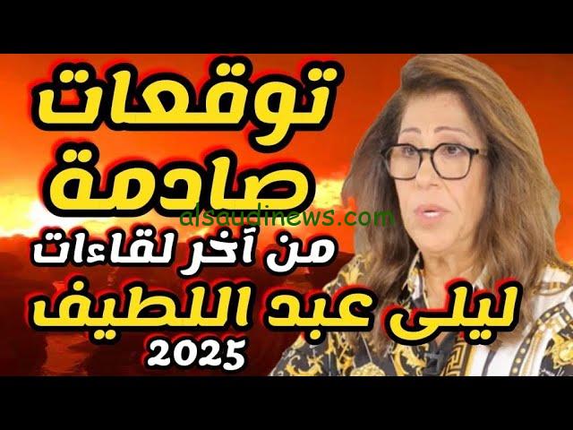 ” ظهور كائنات لأول مرة ” توقعات ليلى عبد اللطيف 2025 للعام الجديد حدوث مشهد يرعب الجميع