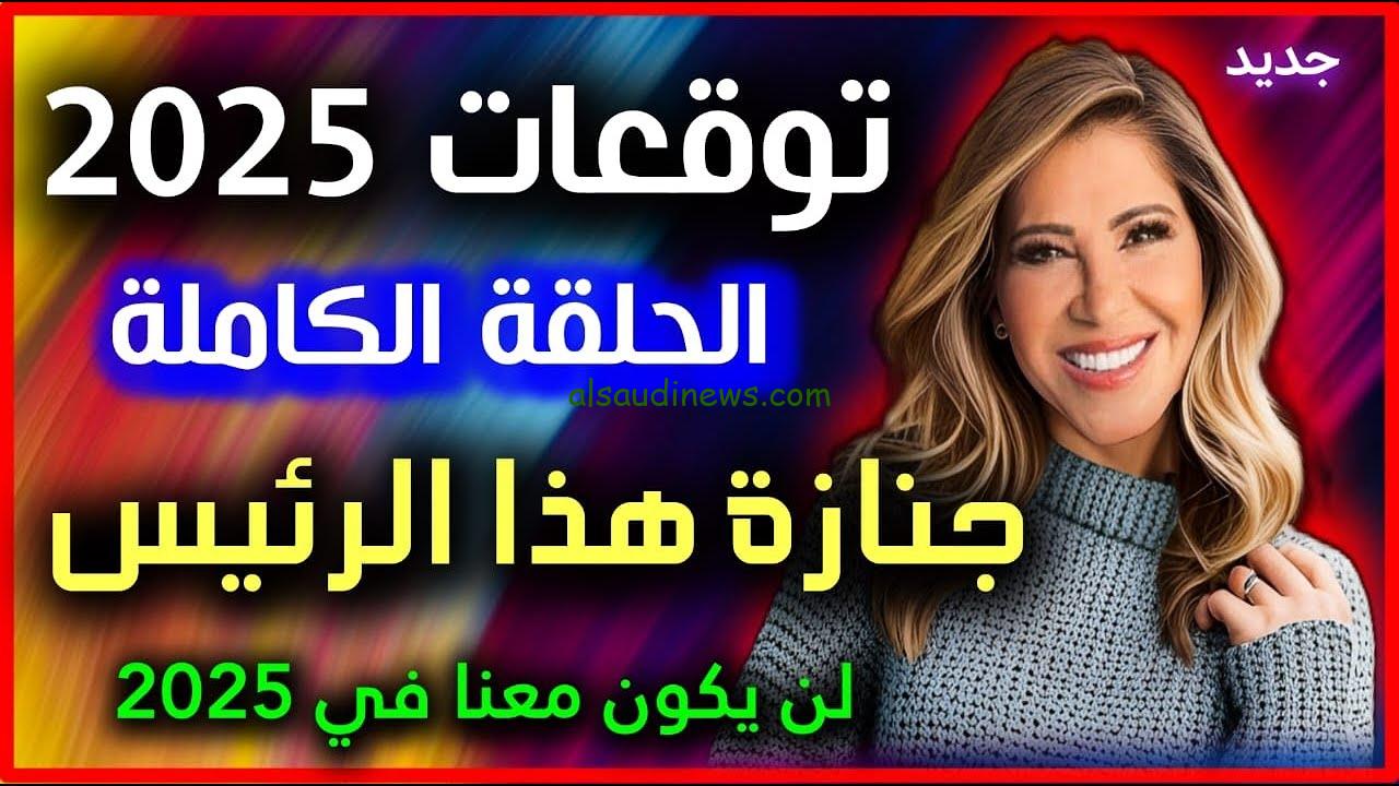 “خبطت في دول كُبري” توقعات ليلي عبد اللطيف 2025 تسرد تفاصيل جديدة لأول مرة