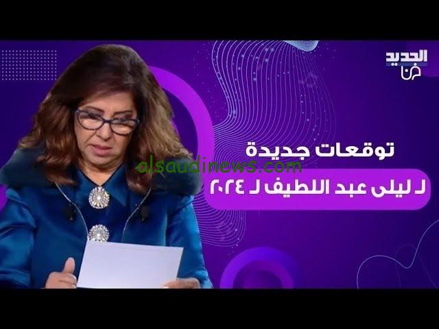 نهاية مُحزنة للعالم .. توقعات ليلي عبد اللطيف الاخيرة 2024 الجديدة تهز بها الوطن العربي