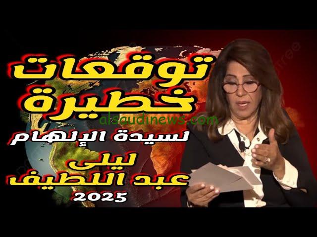” العالم كلو هينتهي والقيامة هتقوم ” توقعات صادمة لـ ليلى عبد اللطيف في 2025 مفاجاة بالجملة تعلن عنها خبيرة التوقعات