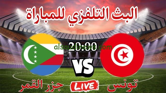 خسارة تونس .. ملخص ونتيجة مباراة تونس وجزر القمر اليوم تويتر والقنوات الناقلة