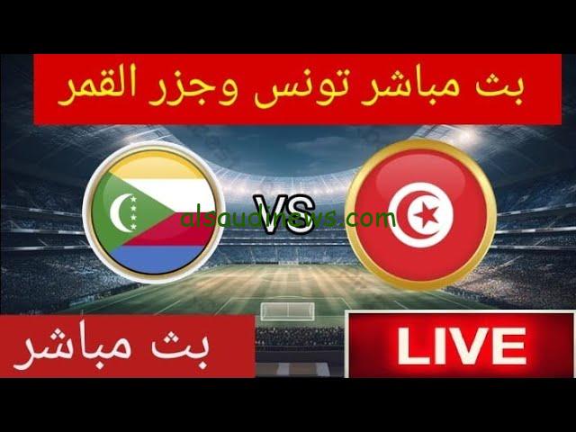 خليك ورا النسور من بيتك.. مباراة تونس وجزر القمر لحظة بلحظة في تصفيات أمم أفريقيا 2025