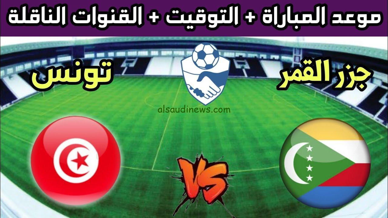 تفوق الجزر .. ملخص ونتيجة تونس وجزر القمر اليوم تويتر في تصفيات كأس أفريقيا