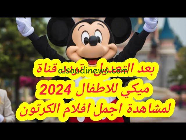 “ثبتها حالا” تردد قناة ميكي كيدز الجديد 2024 Micky kids عبر القمر الصناعي نايل سات وعرب سات