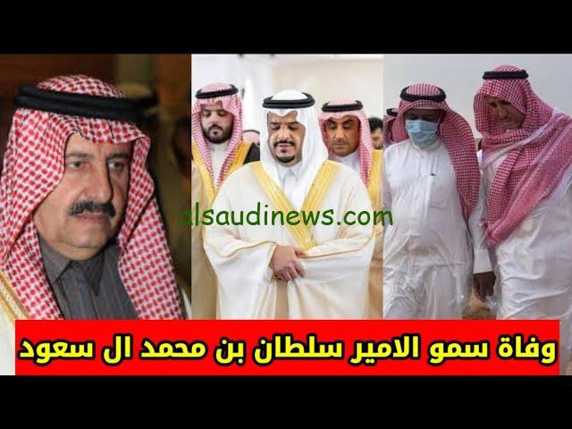 ويكيبيديا من هو الأمير سلطان بن محمد بن عبدالعزيز آل سعود ومكان وموعد صلاة الجنازة
