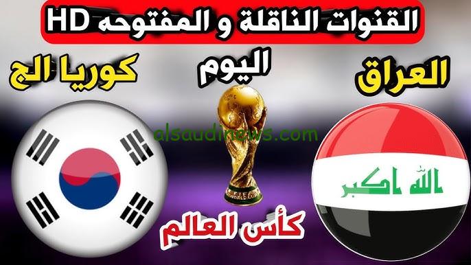 نتيجة لعبة العراق الان | كل القنوات المجانية الناقلة لمباراة العراق وكوريا الجنوبية اليوم في التصفيات المؤهلة لكأس العالم 2026