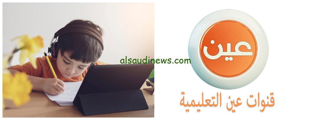 جداول الحصص اليومية على قناة عين للأسبوع السابع من الفصل الدراسي الأول 1446 وخطوات التسجيل بالمنصة الالكترونية