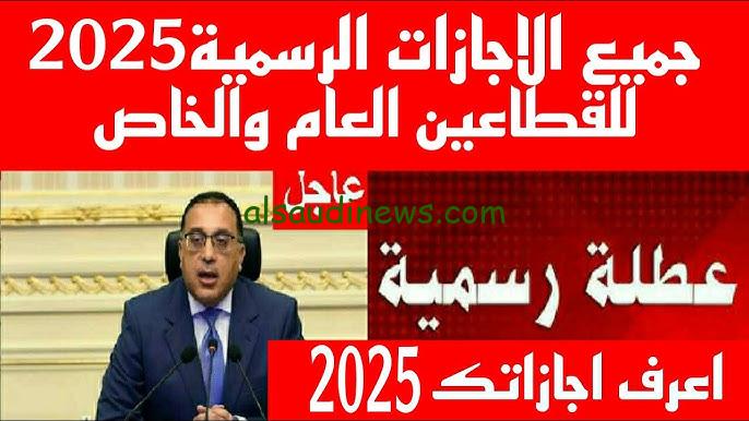 “مجلس الوزراء يعلن” جدول الإجازات الرسمية في 2025 ومواعيد الأعياد والمناسبات