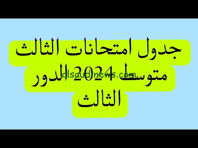 ” اعرف هتبدأ امتي؟ “.. تحميل جدول امتحانات الدور الثالث للصف الثالث المتوسط العراق 2024 والرسوم المطلوبة