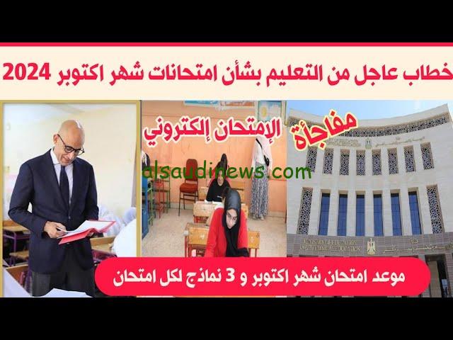 جدول امتحانات شهر أكتوبر 2024 لكل المراحل التعليمية ابتدائي واعدادي وثانوي