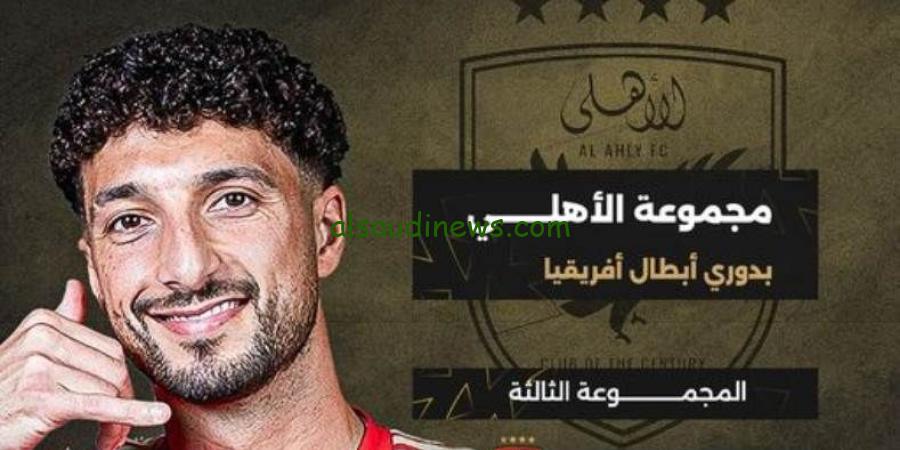 “بمشاركة الأهلي وبيراميدز” قرعه دوري ابطال افريقيا مجموعه الأهلي 2025 وجدول مباريات النادي الأهلي