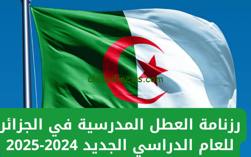” التربية الجزائرية توضح ” جدول رزنامة العطل المدرسية في الجزائر للعام الدراسي الجديد 2024/2025 “دينية ووطنية وفصلية”