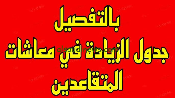 جدول زيادة رواتب المتقاعدين في الجزائر 2024 ورابط الاستعلام عن المرتبات عبر موقع وزارة المالية الجزائرية mf.gov.dz