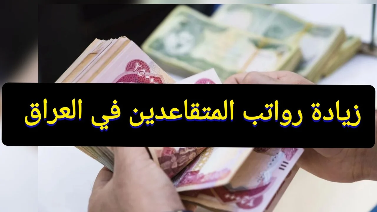 سلم رواتب المتقاعدين الجديد العراق 2024 بعد تطبيق الزيادة وخطوات الاستعلام عنها عبر موقع وزارة المالية mof.gov.iq
