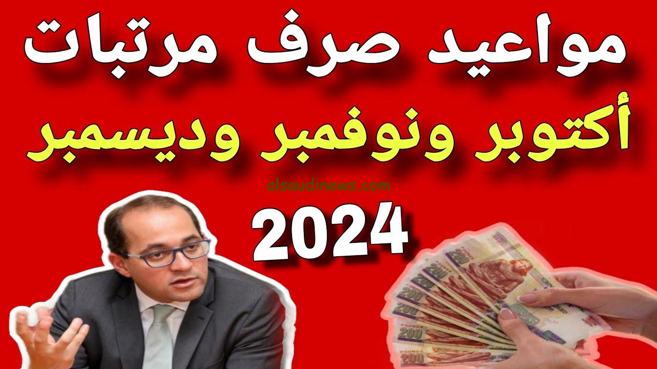“هتدفع الجمعية” جدول صرف مرتبات أكتوبر ونوفمبر وديسمبر 2024 وفق الزيادة المقررة 50%