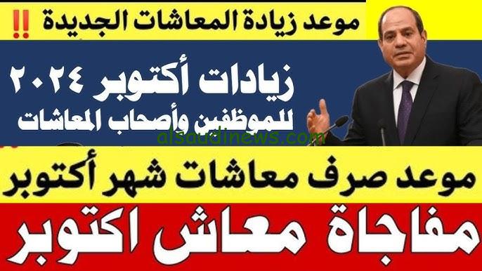 ” بشري سارة 15 % زيادة فصل جيب تاني ” جدول صرف معاشات شهر اكتوبر 2024 بالزيادة الجديدة وطريقة الاستعلام عنة عبر موقع التأمينات الاجتماعية