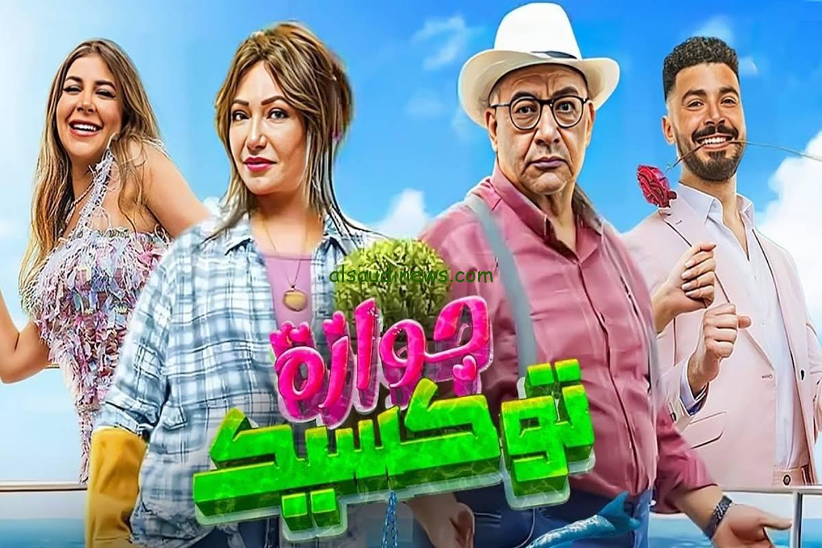 ” جوازة توكسيك 2024 ” ايجي بست تحميل ومشاهدة فيلم جوازة توكسيك بطولة ليلي علوي Full HD على EGY BEST