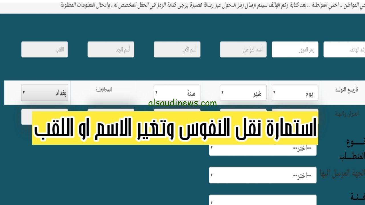 رابط حجز البطاقة الوطنية الموحدة نقل النفوس في العراق 2024 عبر الموقع الرسمي الخاص مدرية شؤون البطاقة الوطنية الكترونيا