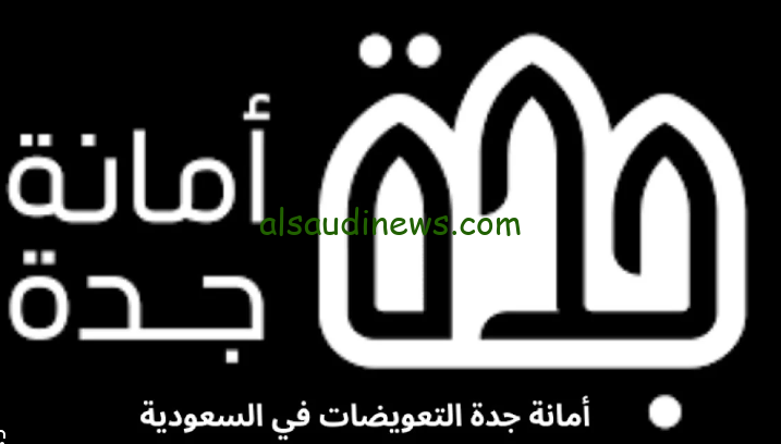 الاستعلام عن تعويضات الأحياء العشوائية بجدة 1446 عبر البوابة الرسمية jeddah.gov.sa