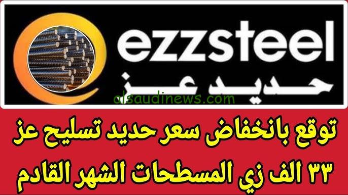 “انخفاض في حديد عز ” سعر طن الحديد اليوم حديد عز الثلاثاء 29 أكتوبر 2024 بالشركات والأسواق في مصر