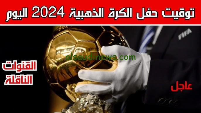 من البطل .. نتائج حفل الكرة الذهبية البالون دور اليوم تويتر عبر قناة bein sport المفتوحة