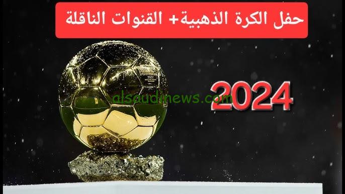 “Ballon d’Or” القنوات الناقلة لحفل الكرة الذهبية 2024 وموعد الحفل