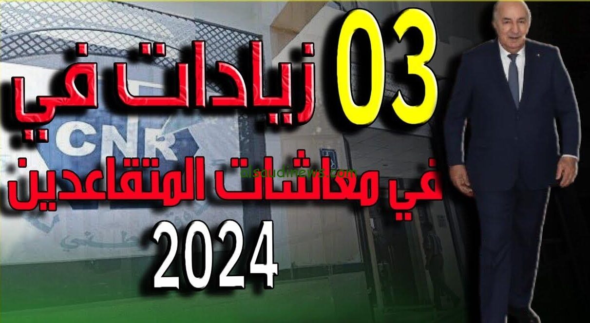 مبروكـ يا ابن المحظوظة .. حقيقة الزيادة في رواتب المتقاعدين بالجزائر 2024 والاستعلام من خلال موقع وزارة المالية mf.gov.dz