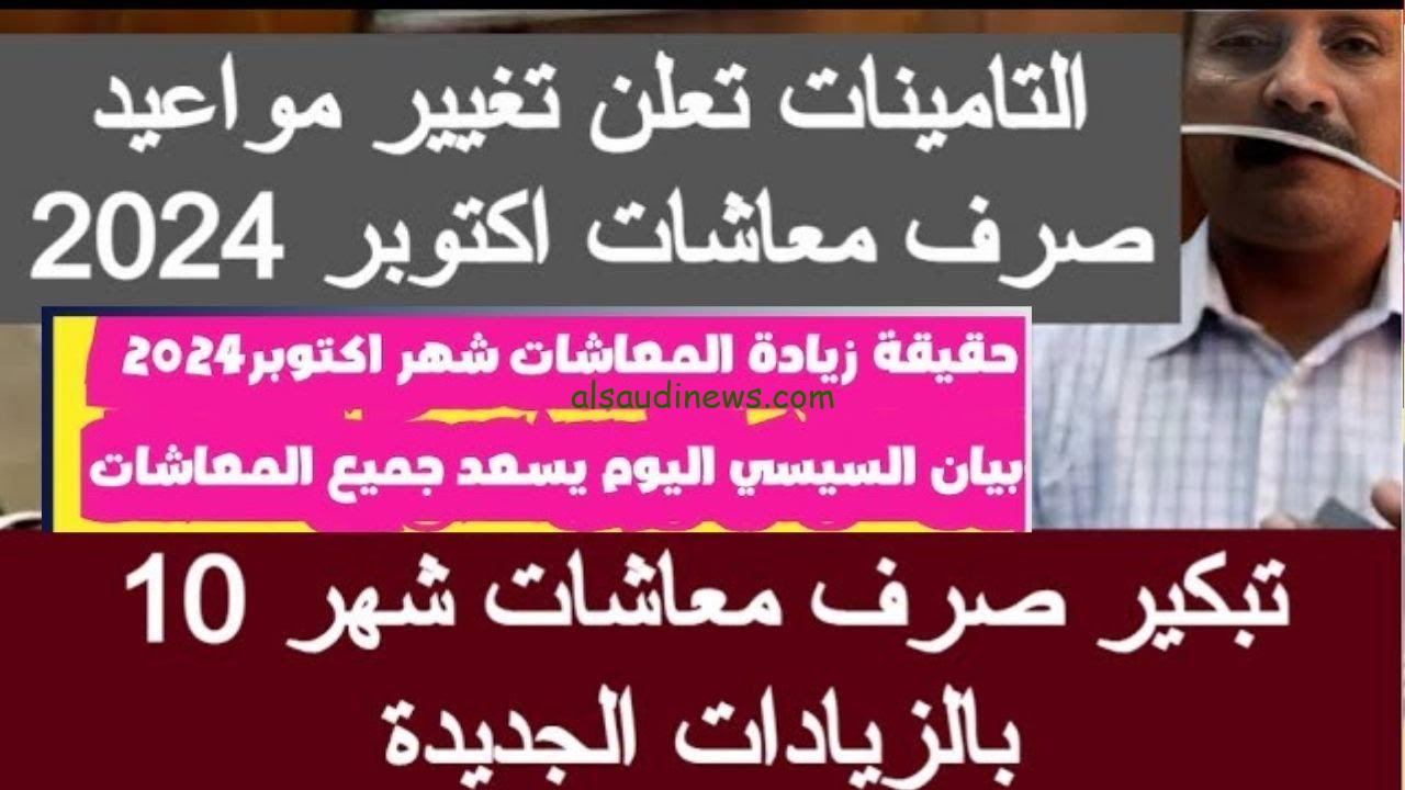 بزيادة 50%… حقيقة تبكير موعد صرف مرتبات أكتوبر 2024 وجدول الحد الأدنى للجور